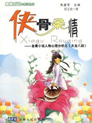 cover image of 侠骨柔情—金庸小说人物分析之《天龙八部》